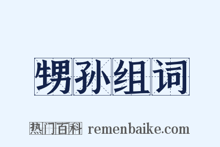 甥孙组词是什么意思的图片